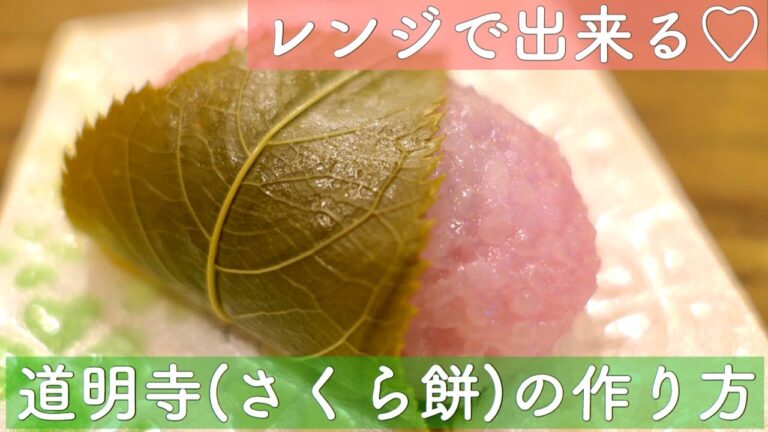 【手作り和菓子】レンジで簡単♡春の味！道明寺（桜餅）の作り方をご紹介！