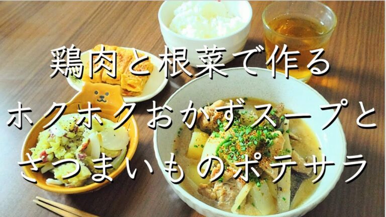 鶏肉と根菜でゴロゴロおかずスープ/レシピ/献立/料理/管理栄養士/料理動画