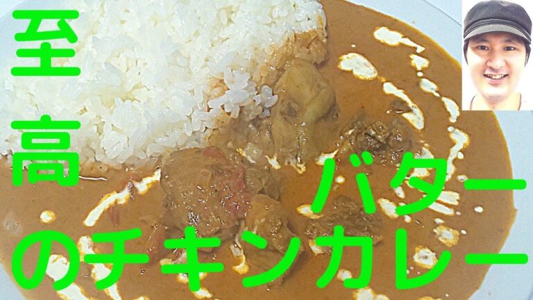 [至高のバターチキンカレーの作り方]ワンランク上の本場の、お店の味にする為の方法