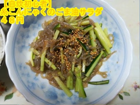 【自炊 初心者】糸こんにゃくのごま油サラダ