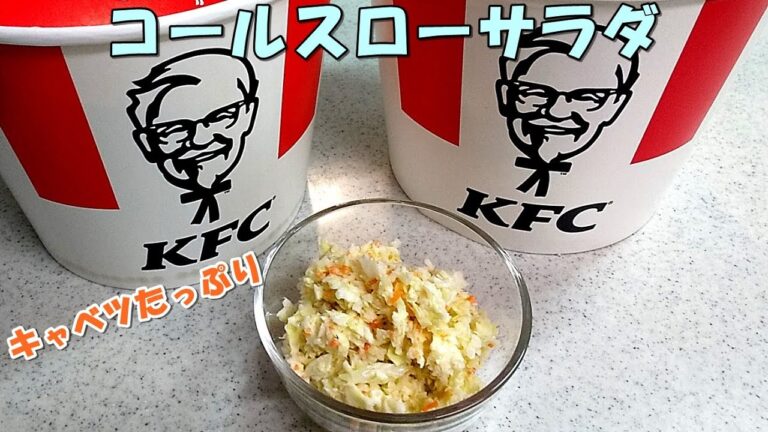 コールスローサラダのレシピ！ケンタッキーには負けない（笑）キャベツたっぷり～【簡単家庭料理】