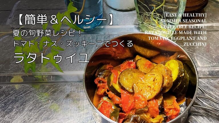 【簡単ヘルシー】夏の旬野菜レシピ！トマト・ナス・ズッキーニでつくるラタトゥイユ