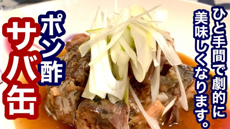 鯖缶ちょい足しレシピ！ポン酢サバ缶【簡単レシピ】おつまみにも！