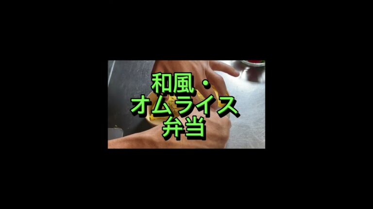嫁ちゃんの和風オムライス弁当・2024/12/04（水）