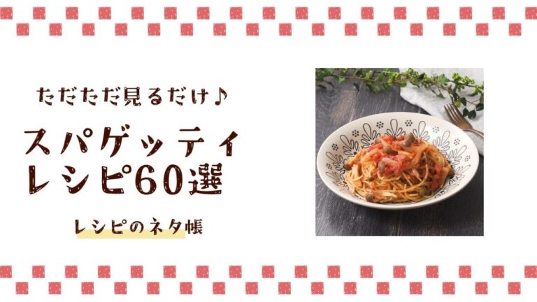 ただただスパゲッティレシピ60選