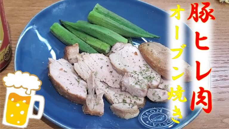 【おつまみレシピ】豚ヒレ肉のオーブン焼き