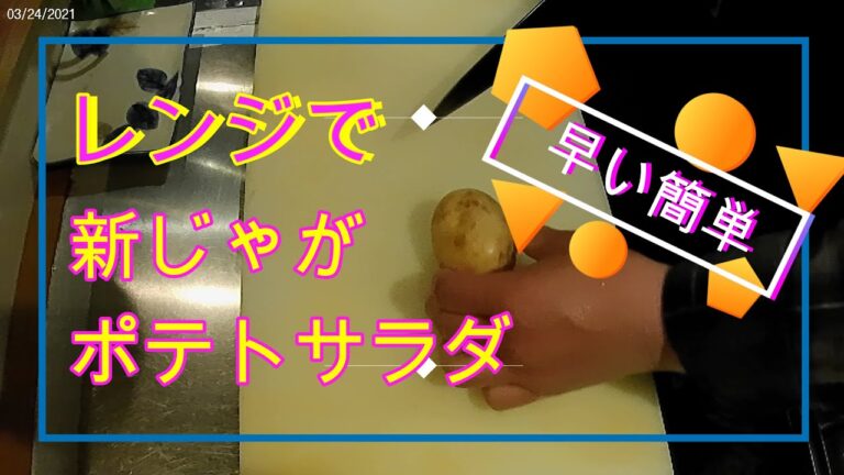 簡単新じゃがポテトサラダ