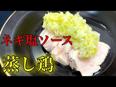 『蒸し鶏〜ネギ塩ソース』しっとり鶏胸肉！ダイエット、減量の方おすすめ！！