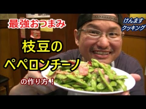 枝豆のペペロンチーノの作り方！