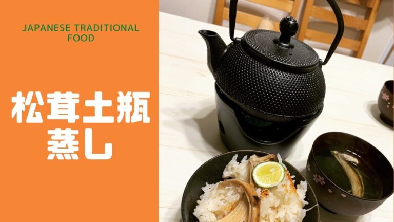 ５分でできる松茸の土瓶蒸し