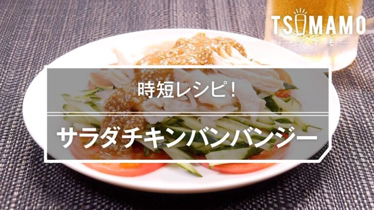 サラダチキンバンバンジーのレシピ