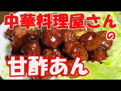 肉団子の甘酢あん(黒酢)【中華料理屋さんの味】の作り方。【プロの味再現レシピ】