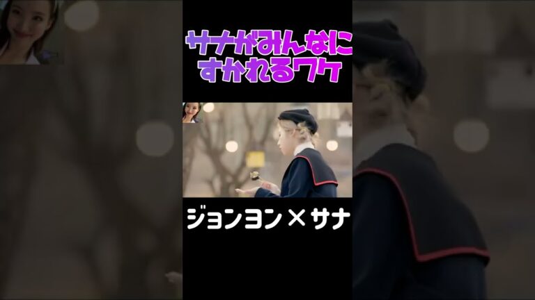 【TWICE】サナが皆に好かれる理由が分かる動画です #shorts #twiceサナ