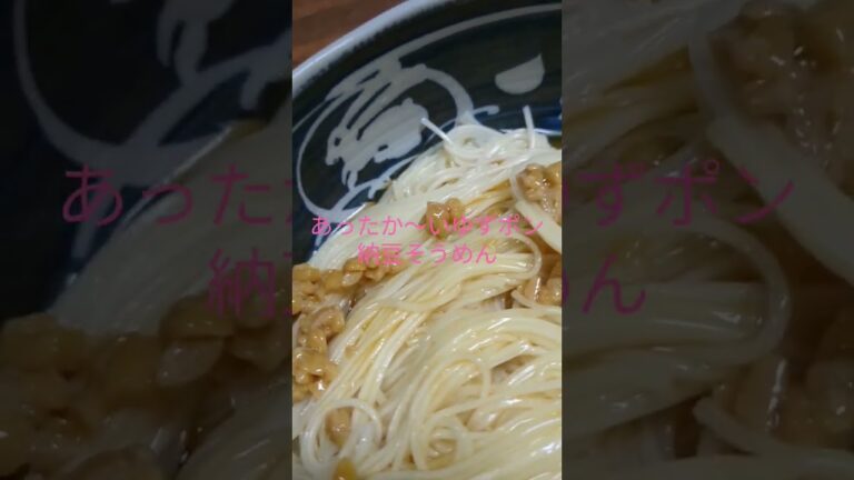あったか～いゆずポン納豆そうめん最強伝説(´ε｀；)ｳｰﾝ…