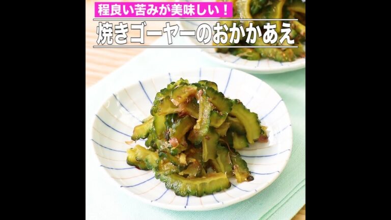 焼きゴーヤーのおかかあえ