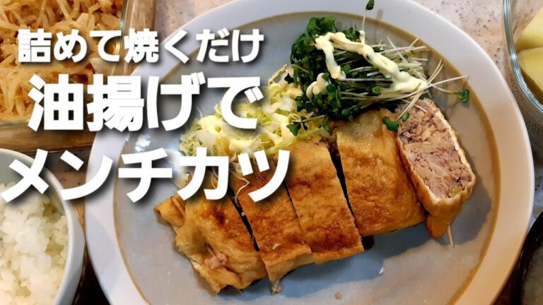 油揚げでメンチカツ！作ってみた！