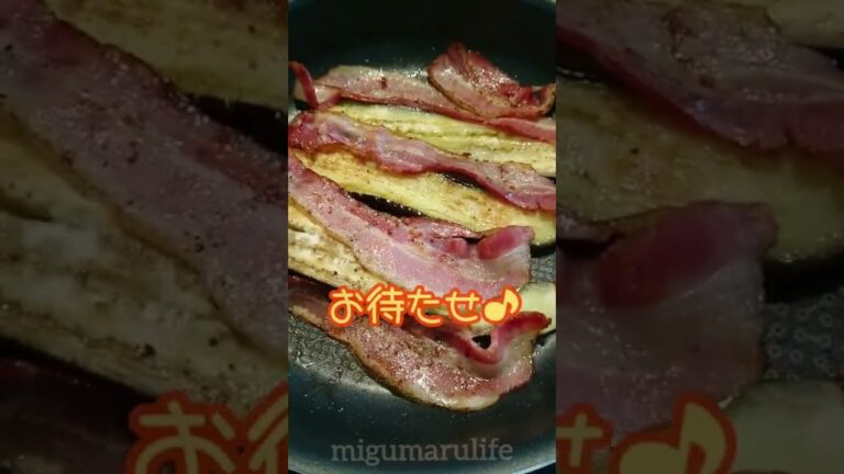 ベーコン焼きナス作るよ♪ #shorts