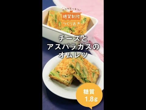 チーズとアスパラガスのオムレツ