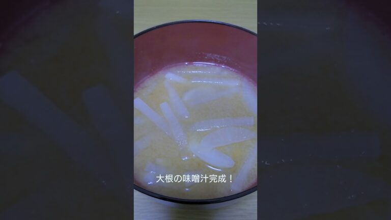 簡単に作れる！大根の味噌汁 #shorts