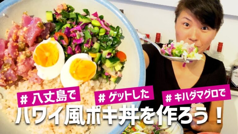 [お魚レシピ]八丈島でゲットしたキハダマグロでハワイ風ポキ丼を作ろう!?[Vlog] [釣って食べる]