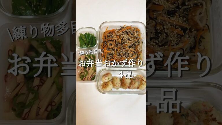 【おかず作り】練り物多目 お弁当おかず作り４品　#shorts