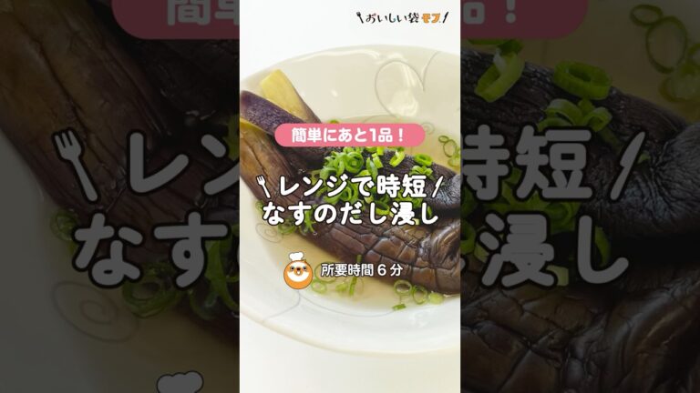 【時短】袋で完結！茄子のだし浸し🍆