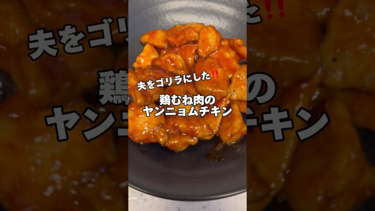 鶏むね肉のヤンニョムチキン‼️#筋肉飯 #鶏むね肉レシピ #ダイエットレシピ #節約レシピ #鶏むね肉 #今日の献立 #生活音 #料理音 #簡単レシピ #ヤンニョムチキン