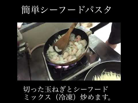 シーフードパスタ作ったよ！！