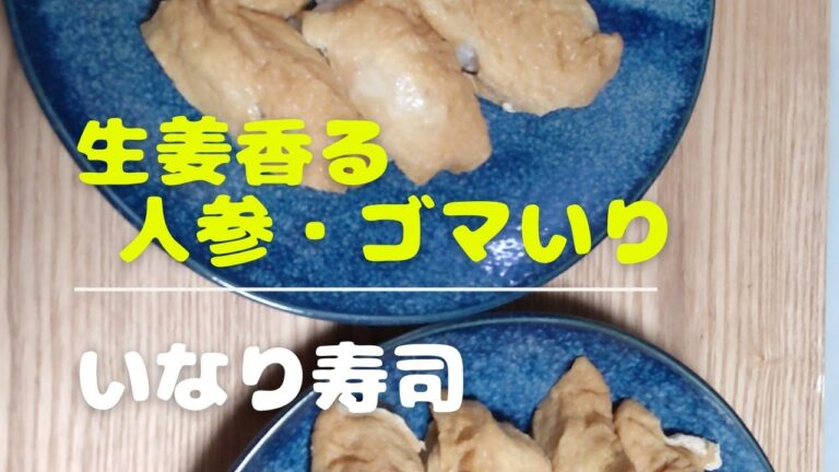 【いなり寿司】生姜香る&人参・ゴマ入り【母のおばんざい】Gginger+carrot+sesami ⇒Inari Sushi 유부초밥