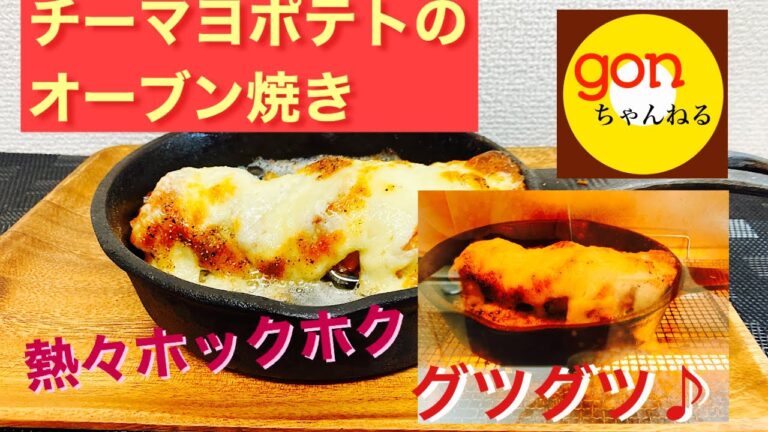 #6 チーマヨポテトのオーブン焼き　ホクホクとろとろ