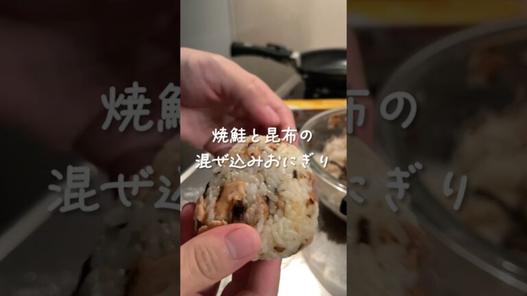共働き夫婦のお弁当作り　鮭と昆布の混ぜ込みおにぎり　#shorts  #お弁当 #簡単レシピ
