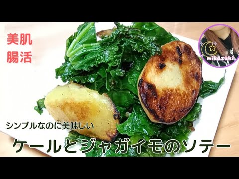 【カンタン！】美肌・腸活レシピ『ケールとジャガイモのソテー』編～ケールのイメージが変わります！ハマること間違いなーい♪～