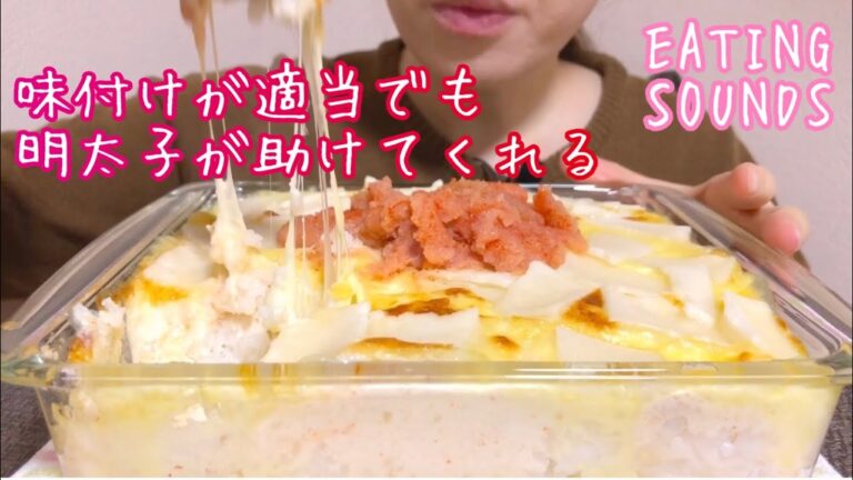 《Eating sounds》チーズ餅明太子ドリア!Rice casserole with white sauce(spicy cod roe,mochi,cheese)!