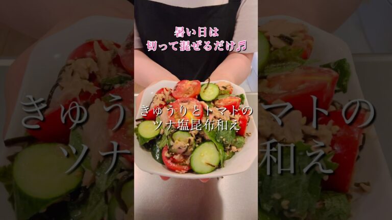 切って混ぜるだけ♬きゅうりとトマトのツナ塩昆布和え#簡単レシピ #ヘルシーレシピ #cookingshorts #きゅうりレシピ