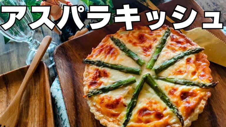 【アスパラとベーコンのキッシュ】冷凍パイシートで簡単！絶品！具沢山で濃厚な厚焼きキッシュ！一品で満足