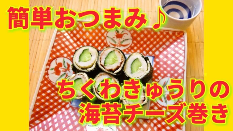 ★レシピ動画★火を使わずに簡単♪ちくわきゅうりの海苔チーズ巻き★【hirokoh(ひろこぉ)のおだいどこ】