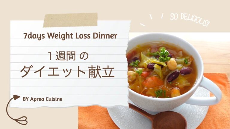 【ダイエット】1ヶ月で7kg痩せた！１週間の 食事｜晩ごはん ｜500kcal以下 献立｜低糖質 高タンパク｜美容・ヘルシー作りおき｜7days Weight Loss meal ｜Eng Sub