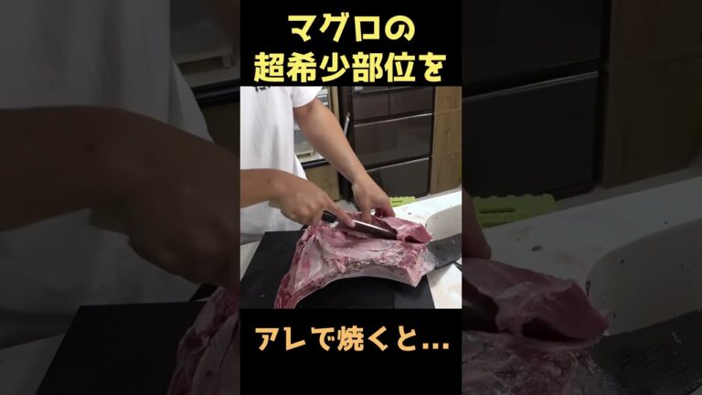 マグロの希少部位をアレで焼くと、ほぼステーキに...。 #shorts