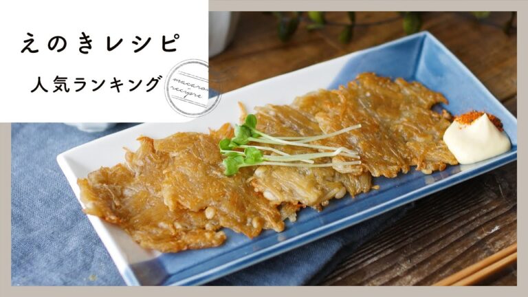【えのきレシピ】人気ランキングTOP10！食感いろいろ♪｜macaroni（マカロニ）