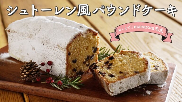 【クリスマスレシピ】キレイに膨らむ！シュトーレン風パウンドケーキ｜おしえて！macaroni先生