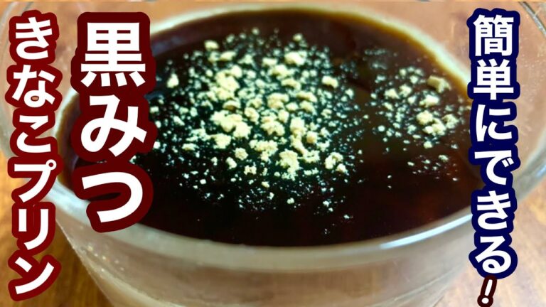 簡単にできる！黒みつきなこプリン【時短レシピ】もう一品欲しい時に！