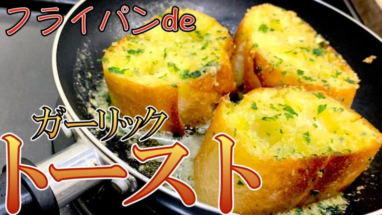フライパンdeガーリックトースト！外はカリッと中はフワッと！ニンニクの香りがたまらない！オーブントースターなくても大丈夫やみつき間違いなし！【簡単パンレシピ解説】