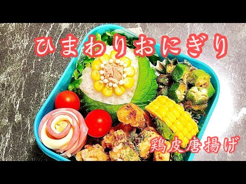 【毎日弁当】ひまわりおにぎり&鶏皮唐揚げ弁当🍙