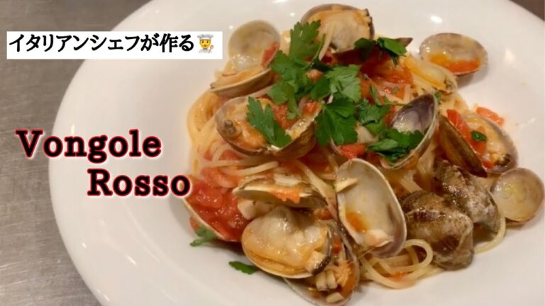 【今が旬！】あさりのトマトソーススパゲッティ！イタリアンシェフが作る！ボンゴレロッソ！