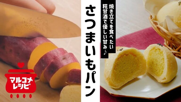 【砂糖不使用】糀甘酒でつくるさつまいもパンの作り方｜マルコメ