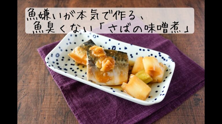 魚嫌いが本気で作る、魚臭くない「さばの味噌煮」【mackerel stew in miso】