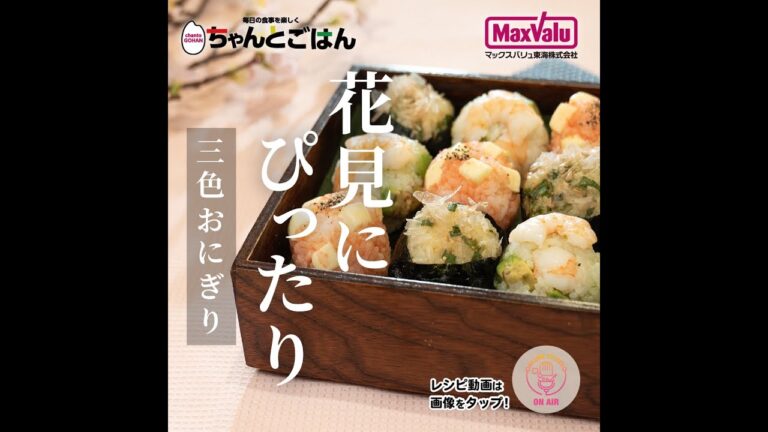 花見にぴったり　3色おにぎり【おすすめCooking】