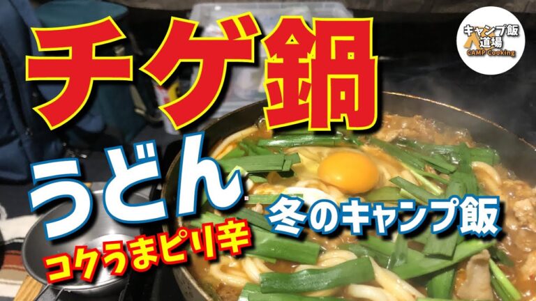 【冬のキャンプ飯】ピリ辛コクうま「チゲ鍋うどん」 トロ玉が旨い韓国風うどんの作り方！
