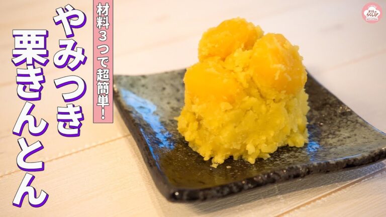 【業務スーパー】材料たった３つ! やみつき栗きんとんのレシピ