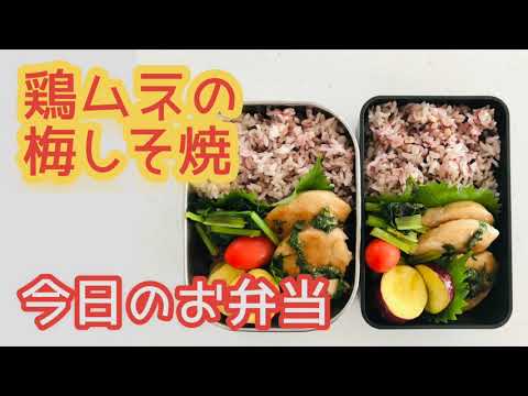 【今日のお弁当】鶏ムネ肉の梅しそ焼